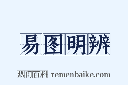 易图明辨是什么意思的图片